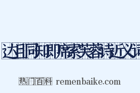 达且同知即席索芙蓉诗近义词是什么意思的图片